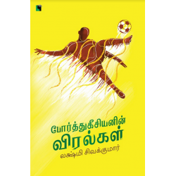 போர்த்துகீசியனின் விரல்கள்