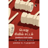 பொது சிவில் சட்டம்: ஒரு விளக்கக் கையேடு (UNIFORM CIVIL CODE)