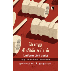 பொது சிவில் சட்டம்: ஒரு விளக்கக் கையேடு (UNIFORM CIVIL CODE)