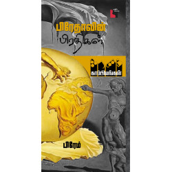 பிரேதாவின் பிரதிகள்