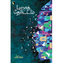 புறாத் தோட்டம் 