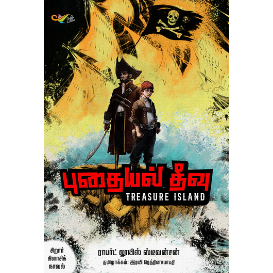 புதையல் தீவு 