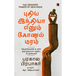புதிய இந்தியா எனும் கோணல் மரம் புதிய இந்தியா எனும் கோணல் மரம்