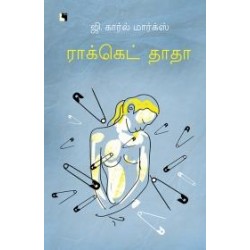 ராக்கெட் தாதா ராக்கெட் தாதா