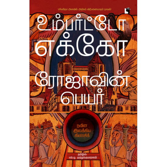 ரோஜாவின் பெயர் ரோஜாவின் பெயர்