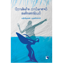 ரோல்ஸ் ராய்ஸும் கண்ணகியும்