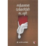 சாத்தானை முத்தமிடும் கடவுள்