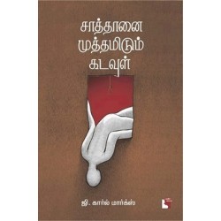 சாத்தானை முத்தமிடும் கடவுள் சாத்தானை முத்தமிடும் கடவுள்