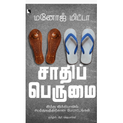 சாதிப் பெருமை: இந்து இந்தியாவில் சமத்துவத்திற்கான போராட்டங்கள்