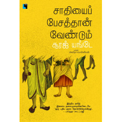 சாதியைப் பேசத்தான் வேண்டும் 