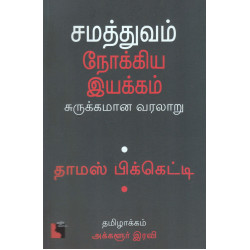 சமத்துவம் நோக்கிய இயக்கம் - சுருக்கமான வரலாறு