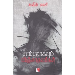 சாம்பலாகவும் மிஞ்சாதவர்கள்