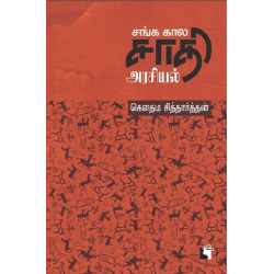 சங்ககால சாதி அரசியல்