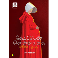 சேடிப்பெண் சொன்ன கதை | The Handmaid's Tale