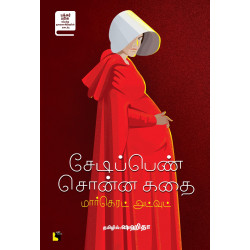 சேடிப்பெண் சொன்ன கதை | The Handmaid's Tale