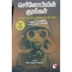 செர்னோபிலின் குரல்கள் செர்னோபிலின் குரல்கள்