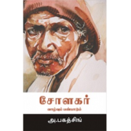 சோளகர் வாழ்வும் பண்பாடும்