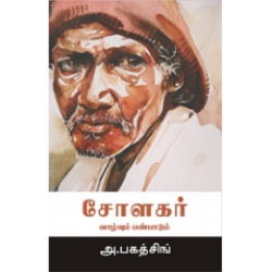 சோளகர் வாழ்வும் பண்பாடும்