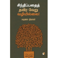 சிந்திப்பதைத் தவிர வேறு வழியில்லை!