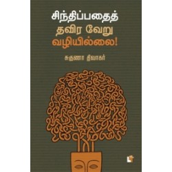 சிந்திப்பதைத் தவிர வேறு வழியில்லை! சிந்திப்பதைத் தவிர வேறு வழியில்லை!
