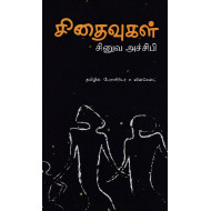 சிதைவுகள் (நாவல்)