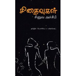 சிதைவுகள் (நாவல்) சிதைவுகள் (நாவல்)