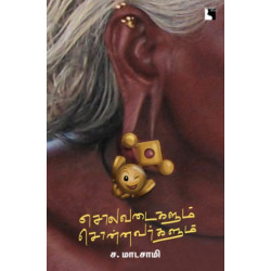 சொலவடைகளும் சொன்னவர்களும்   சொலவடைகளும் சொன்னவர்களும்