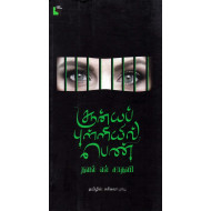 சூன்யப் புள்ளியில் பெண்