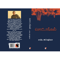 சொட்டாங்கல்