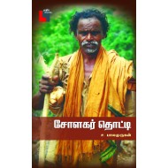 சோளகர் தொட்டி