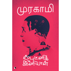 ஸ்புட்னிக் இனியாள்