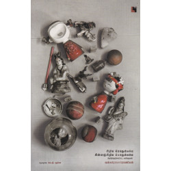 சிறிய பொருள்களே சின்னஞ்சிறிய பொருள்களே