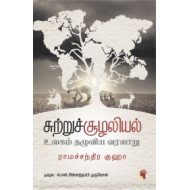 சுற்றுச் சூழலியல்: உலகம் தழுவிய வரலாறு