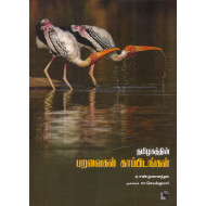 தமிழகத்தின் பறவைகள் காப்பிடங்கள்