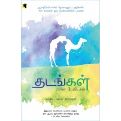 தடங்கள்