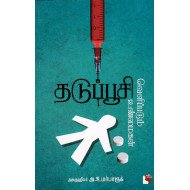 தடுப்பூசி வெளிப்படும் உண்மைகள்