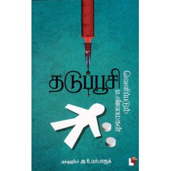 தடுப்பூசி வெளிப்படும் உண்மைகள்