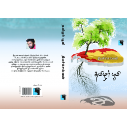 தமிழர் பூமி