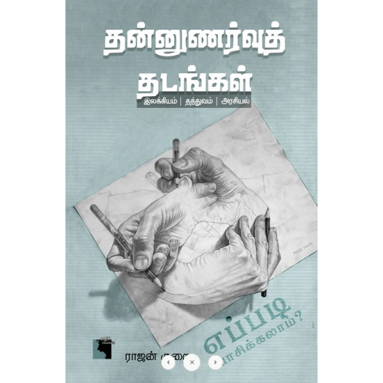 தன்னுணர்வுத் தடங்கள் தன்னுணர்வுத் தடங்கள்