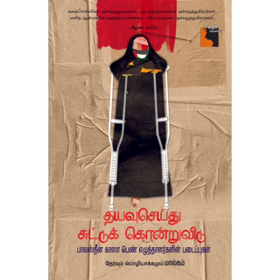 தயவுசெய்து சுட்டுக் கொன்றுவிடு 