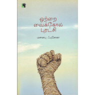 ஒற்றை வைக்கோல் புரட்சி