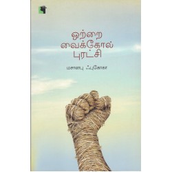 ஒற்றை வைக்கோல் புரட்சி