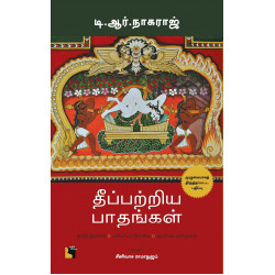 தீப்பற்றிய பாதங்கள் (தலித் இயக்கம்-பண்பாட்டு நினைவு-அரசியல் வன்முறை  ) தீப்பற்றிய பாதங்கள் (தலித் இயக்கம்-பண்பாட்டு நினைவு-அரசியல் வன்முறை  )