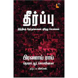தீர்ப்பு: இந்தியத் தேர்தல்களைப் புரிந்துகொள்ளல்
