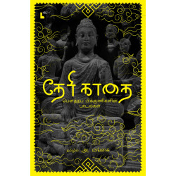 தேரி காதை: பௌத்தப் பிக்குணிகளின் பாடல்கள்