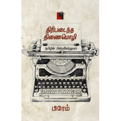 திரிபடைந்த திணைமொழி 