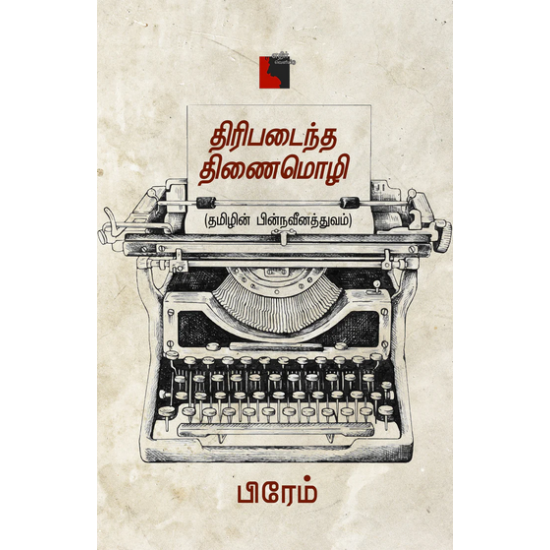 திரிபடைந்த திணைமொழி 