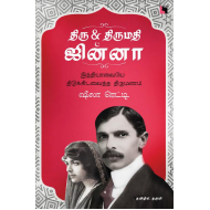 திரு & திருமதி ஜின்னா 