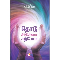 தொடு சிகிச்சை கற்போம் தொடு சிகிச்சை கற்போம்