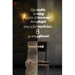 தொல்பசிக் காலத்து குற்ற விசாரணை அறைக்குள் மூடி முத்திரையிடப்பட்ட 8 தடயக் குறிப்புகள்